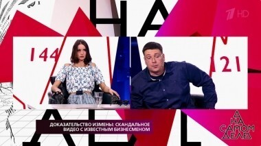 Доказательство измены: скандальное видео с известным бизнесменом. На самом деле. Выпуск от 19.09.2018
