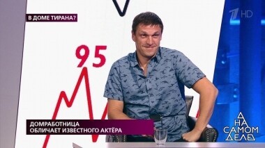 Домработница обличает известного актера. На самом деле. Выпуск от 09.09.2019