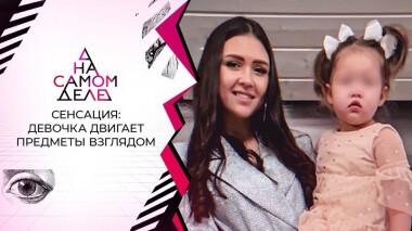 Двигает предметы взглядом: видео девочки со сверхспособностями. На самом деле. Выпуск от 06.04.2021