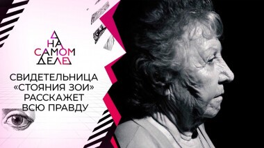 Единственный свидетель «стояния Зои» прерывает молчание. На самом деле. Выпуск от 26.08.2021