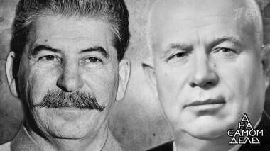 «Его отравил Хрущев!» Тайна последней кардиограммы Сталина. На самом деле. Выпуск от 02.10.2017