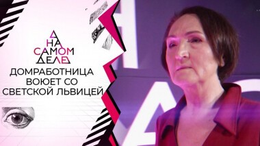 Еще одна домработница объявила об избиении светской дамой. На самом деле. Выпуск от 21.01.2021