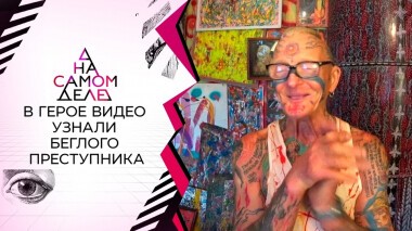 «Это мой муж!»: в герое телепередачи узнали беглого преступника. На самом деле. Выпуск от 09.09.2021
