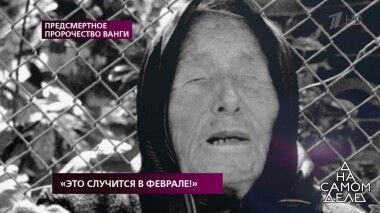 «Это случится в феврале!» На самом деле. Выпуск от 26.02.2019