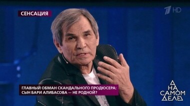 Главный обман скандального продюсера: сын Бари Алибасова — не родной? На самом деле. Выпуск от 01.10.2019