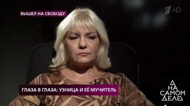 Глаза в глаза: узница и ее мучитель. На самом деле. Выпуск от 14.10.2019