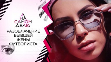 Громкое разоблачение бывшей жены футболиста. На самом деле. Выпуск от 10.06.2021