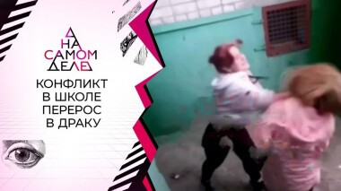 Гроза школы: 14-летняя избивает красивых сверстниц. На самом деле. Выпуск от 27.08.2020