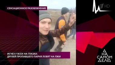 Исчез у всех на глазах: друзей пропавшего парня ловят на лжи. На самом деле. Выпуск от 02.06.2020