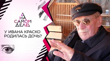 Иван Краско стал отцом в 90 лет. На самом деле. Выпуск от 26.01.2021