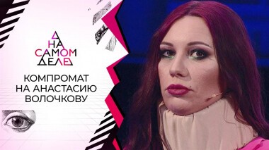 Избитая охранником Волочковой публикует компромат. На самом деле. Выпуск от 18.06.2022