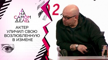 Избитый актером в центре Москвы оказался любовником его жены? На самом деле. Выпуск от 17.12.2020