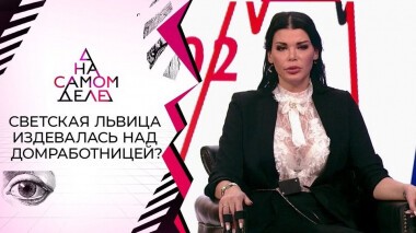 Издевательства светской львицы над прислугой попали на видео. На самом деле. Выпуск от 05.11.2020