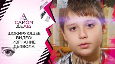 «Изгнание дьявола» из пасынка попало на видео. На самом деле. Выпуск от 18.11.2020