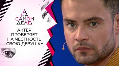 Известный актер увел девушку лучшего друга. На самом деле. Выпуск от 26.08.2020