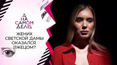 Кем оказался блистательный жених светской дамы. На самом деле. Выпуск от 08.04.2021