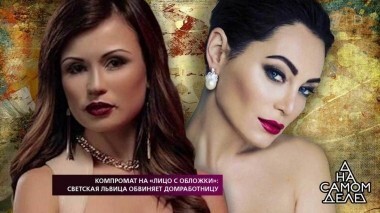 Компромат на «лицо с обложки»: домработница мстит светской львице. На самом деле. Выпуск от 06.09.2018