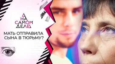 Коварная: мать отправила в тюрьму нелюбимого сына. На самом деле. Выпуск от 24.09.2020