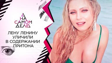 Лену Ленину уличили в содержании притона. На самом деле. Выпуск от 27.01.2022
