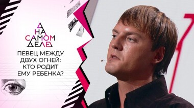 Лучший друг певца оказался отцом его сына? На самом деле. Выпуск от 13.10.2021