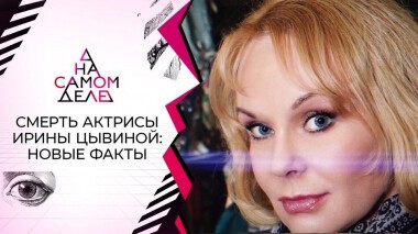 Лживое алиби: сын Ирины Цывиной решился на полиграф. На самом деле. Выпуск от 05.04.ю2021