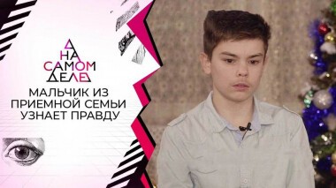Мальчик из приемной семьи узнает правду о прошлом. На самом деле. Выпуск от 10.01.2022