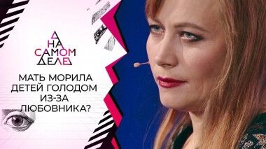 Мать держала детей на цепи в угоду любовнику. На самом деле. Выпуск от 12.10.2020