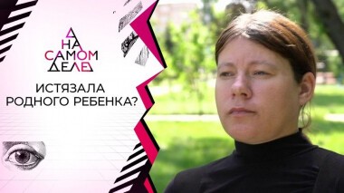 Мать душила нелюбимую дочь? На самом деле. Выпуск от 06.08.2020