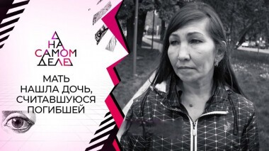 Мать нашла дочь, которую считала погибшей. На самом деле. Выпуск от 25.05.2021