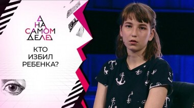 Мать шестиклассницы лжет, защищая мужа? На самом деле. Выпуск от 17.06.2020