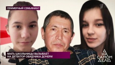 Мать школьницы вызывает на детектор обидчика дочери. На самом деле. Выпуск от 18.03.2020