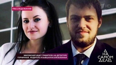 Миллионер ищет грабителя: на детекторе горничная, водитель и бывшая возлюбленная. На самом деле. Выпуск от 07.11.2018