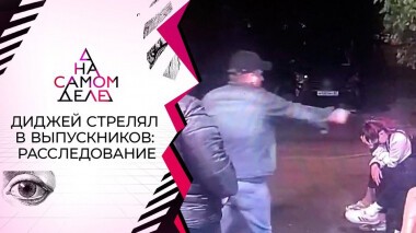 «Мне можно!»: на полиграфе — диджей, стрелявший в выпускников. На самом деле. Выпуск от 01.06.2021