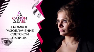 «Могу купить любого!»: разоблачение светской львицы. На самом деле. Выпуск от 21.09.2021