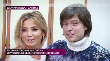 Молния: Прохор Шаляпин изуродовал бывшую возлюбленную. На самом деле. Выпуск от 03.03.2020