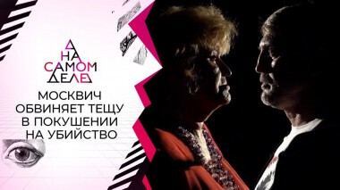 Москвич обвиняет тещу в покушении на убийство. На самом деле. Выпуск от 15.06.2021