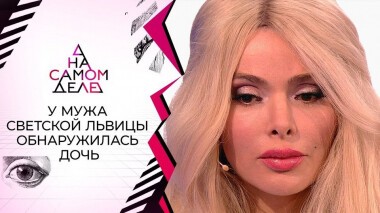 Муж Алены Кравец скрывал внебрачную дочь. На самом деле. Выпуск от 15.12.2020