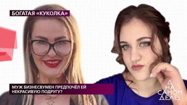 Муж бизнесвумен предпочел ей некрасивую подругу? На самом деле. Выпуск от 03.06.2020