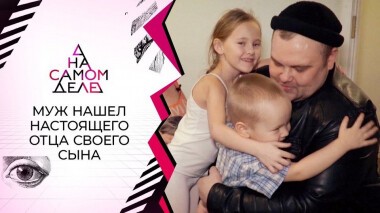 Муж самой маленькой женщины разыскал биологического отца своего сына. На самом деле. Выпуск от 17.06.2021