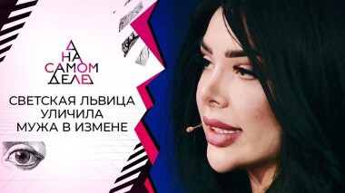 Муж светской львицы прятал от нее внебрачного ребенка. На самом деле. Выпуск от 29.10.2020