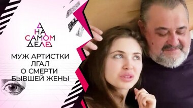 Муж заслуженной артистки лгал о смерти бывшей жены. На самом деле. Выпуск от 21.04.2021