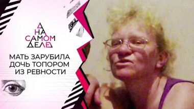 На детекторе: мать убила дочь, приревновав к своему любовнику. На самом деле. Выпуск от 15.09.2020