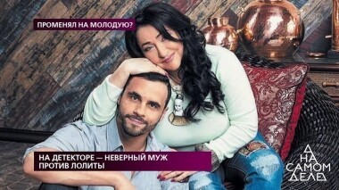 На детекторе — неверный муж против Лолиты. На самом деле. Выпуск от 25.11.2019