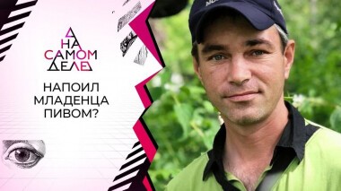 На детекторе — отчим, напоивший ребенка до смерти? На самом деле. Выпуск от 10.07.2020