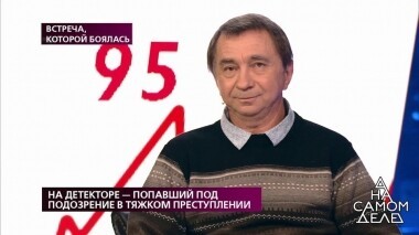 На детекторе — попавший под подозрение в тяжком преступлении. На самом деле. Выпуск от 13.11.2019