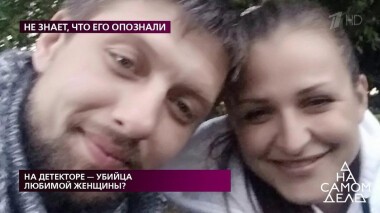 На детекторе — убийца любимой женщины? На самом деле. Выпуск от 08.06.2020