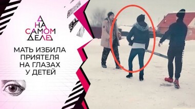 На глазах у детей: избившая приятеля до полусмерти попала на видео. На самом деле. Выпуск от 25.02.2021