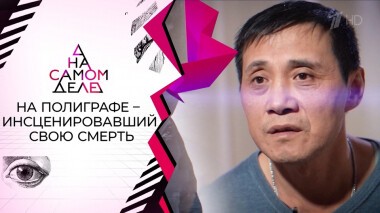 На полиграфе — инсценировавший свою смерть. На самом деле. Выпуск от 24.10.2021