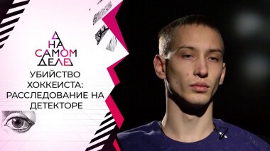 На полиграфе — обвиняемый в убийстве хоккеиста Воропаева. На самом деле. Выпуск от 25.11.2020