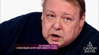 На правах отца: культовый актер увел невесту сына. На самом деле. Выпуск от 18.09.2018